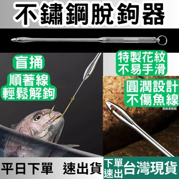 (釣具專區+台灣庫存快速出) 不鏽鋼 脫鉤器 取鉤器 脫勾器 退鉤 呑肚 解魚 解鉤 解魚鉤器 退鉤 磯釣 遠投 路亞
