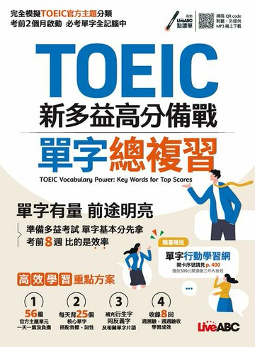 【電子書】TOEIC新多益高分備戰 單字總複習(有聲版)