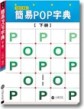 簡易POP字典﹝下﹞[二手書_良好]