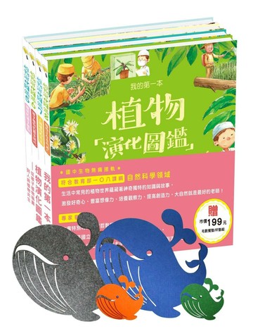 我的第一本植物演化圖鑑：從被子植物稱霸到人與植物共生（贈市價199元毛氈餐墊/杯墊組） (1版) 王震哲教授審訂；智慧鳥著繪 2021 小鯨生活文創