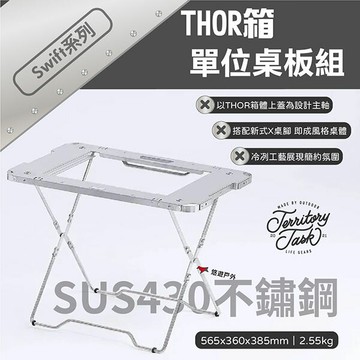 【Territory Task 地域仕事】 Swift系列 THOR箱單位桌板組 戶外桌 箱桌 野炊 露營 悠遊戶外｜APP賺10%點數回饋