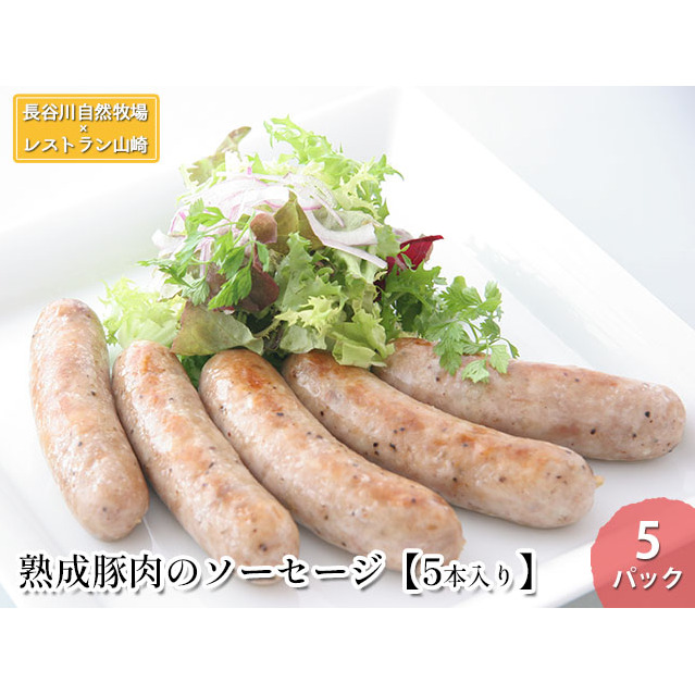 熟成豚肉のソーセージ5パック