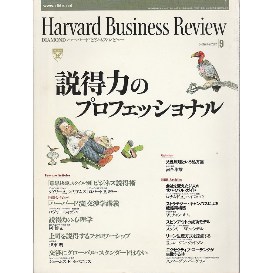 ハーバード・ビジネス・レビュー 2002年9月号 ―説得力のプロフェッショナル