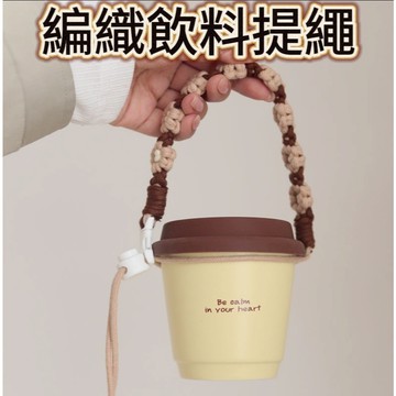 傘繩杯套 編織杯套 可調杯套 傘繩杯環 編織杯袋 杯套 環保提袋 飲料袋 環保杯套 環保飲料提袋 飲料杯套 保溫杯套