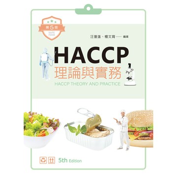 <全新>新文京出版 大學用書【HACCP-理論與實務(第五版)  (汪復進 )】(109/09/15)(9789864306596)(B192e5)