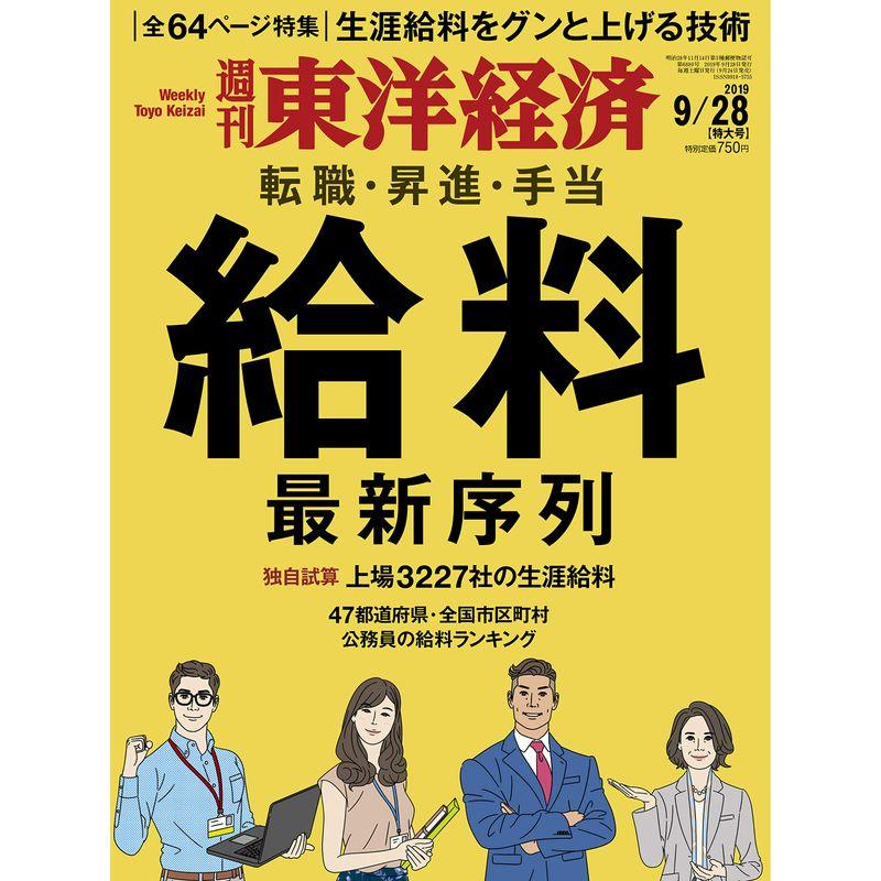 週刊東洋経済 2019年9 28号 雑誌(独自試算 上場3227社生涯給料ランキング 給料最新序列)