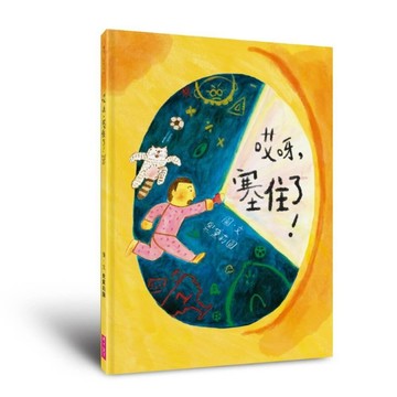 哎呀，塞住了！[二手書_近全新]