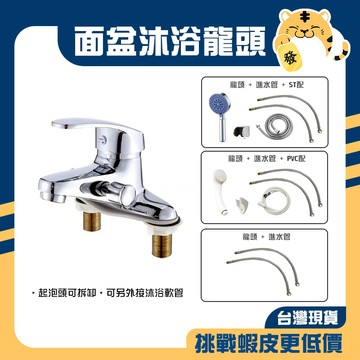 🚚蝦店隔日速達🔥雙孔面盆沐浴兩用龍頭  兩用沐浴面盆龍頭 共用龍頭 兩用龍頭 沐浴共用龍頭 面盆龍頭 水龍頭 龍頭