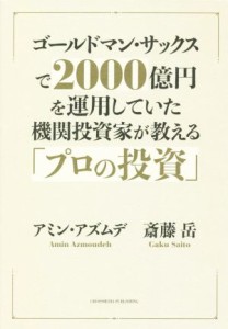  ゴールドマン・サックスで２０００億円を運用していた機関投資家が教える「プロの投資」／アミン・アズムデ(著者),斎藤岳(著者)