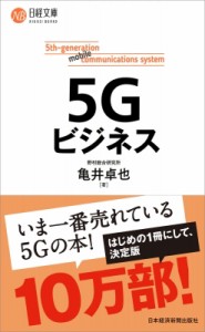  亀井卓也   5Gビジネス 日経文庫