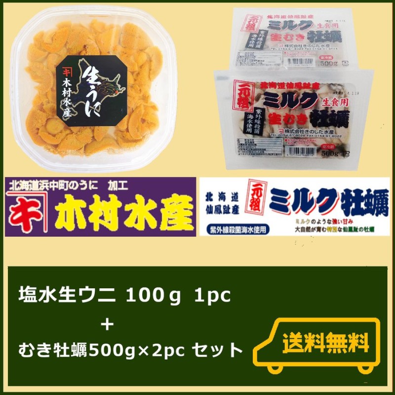 北海道仙鳳趾 むき牡蠣 生食用 500g(25玉前後)×2ｐｃ+塩水生ウニ 100g×1ｐｃ(うに) 販売 通販 生鮮 海鮮品 ギフト むき身 生ガキ  お歳暮 海鮮 送料無料 通販 LINEポイント最大0.5%GET | LINEショッピング