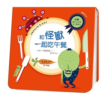 和怪獸一起吃午餐[二手書_良好]