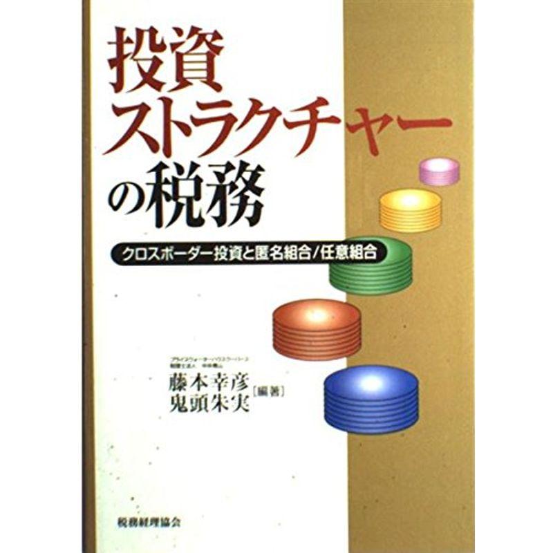 投資ストラクチャーの税務?クロスボーダー投資と匿名組合 任意組合