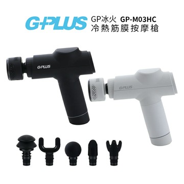 G-PLUS 拓勤GP冰火 冷熱筋膜按摩槍 GP-M03HC  黑色/灰色  *