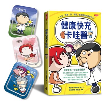 健康快充卡哇醫：一本從「學霸」到「學罷」都能看懂的醫學百科(隨機附贈「卡哇醫團隊