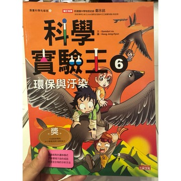 【823I-7箱】二手書📕七成新/絕版，《科學實驗王6：環保與汙染Gomdori co2017/05（出版）、臻品齋書店
