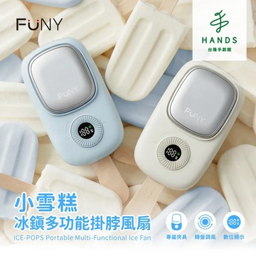 【FUNY】小雪糕冰鎮多功能掛脖風扇｜台隆手創館