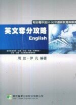 (舊版)國營事業金融機構 英文奪分攻略(第二版) ＜鼎茂＞  周佳