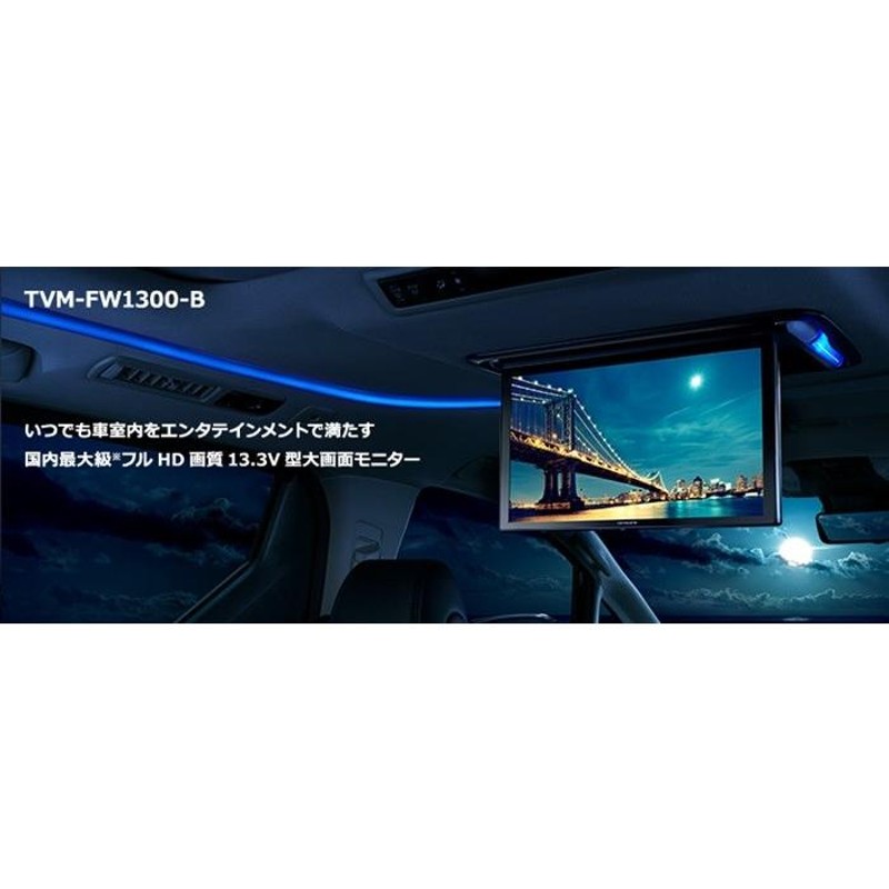 カロッツェリア 13.3V型 フルHD フリップダウンモニター - カーナビ