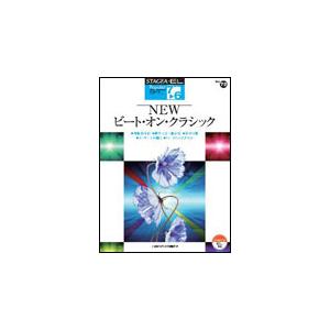 楽譜　7〜6級 エレクトーンSTAGEA・EL ポピュラー VOL.72／NEWビート・オン・クラシック