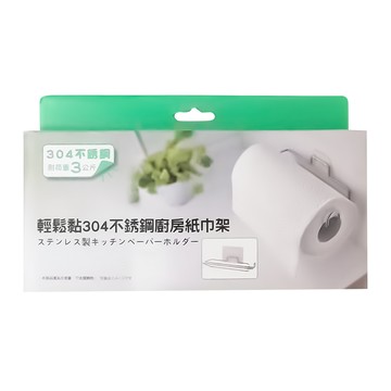 輕鬆黏 304廚房紙巾架 耐荷重3公斤  不鏽鋼  1個