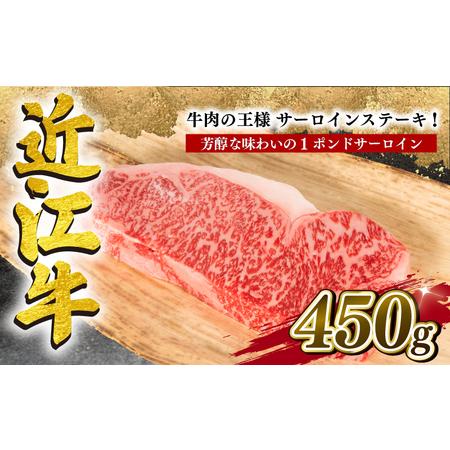 ふるさと納税  近江牛 サーロインステーキ 450g 冷凍 12月13日までのご寄付で年内配送可能 和牛 近江牛 ブランド牛 近江牛 和牛 .. 滋賀県竜王町