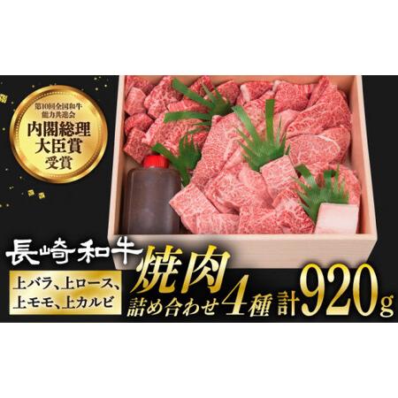 ふるさと納税 長崎和牛 焼肉用 4種 上バラ 上モモ 上ロース 上カルビ 計920g [DBJ005]  長崎 小値賀 牛 牛肉 黒毛和牛 焼肉 食.. 長崎県小値賀町