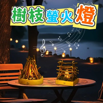 🌈仿真燃燒樹枝小夜燈☀️創意火堆呼吸燈 USB充電小夜 仿真燃燒樹枝篝火 觸摸小夜燈 冬季氛圍燈 擺件禮物 呼吸燈夜燈