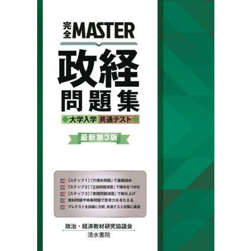 [本 雑誌] 政経問題集 大学入学共通テスト 最新第3 (完全MASTER) 政治・経済教材研究協議会 編著