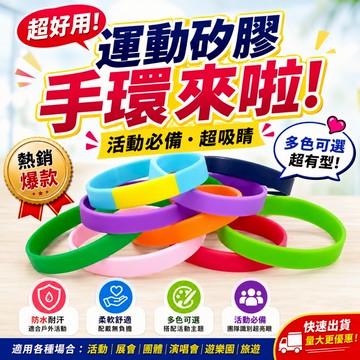 【台灣現貨】✨運動矽膠手環 智慧手環 矽膠圈 籃球手環 手腕飾品 多色百搭 防水耐用 團康活動 演唱會必備
