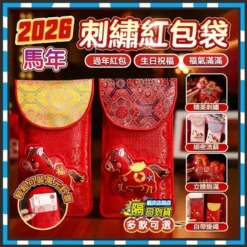 台灣現貨 馬年刺繡紅包袋 2026馬年新款紅包 掛繩紅包袋 拜年利是封 布藝紅包 喬遷紅包 萬元紅包 壓歲紅包 馬年紅包