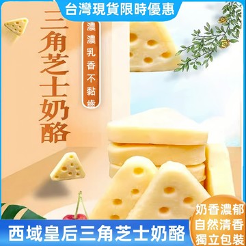 【台灣現貨】三角芝士奶酪  獨立包裝三角芝士酪 西域皇后 三角奶酪塊鮮牛奶芝士 500g奶酪棒 奶酥酪 高鈣乳酪芝士