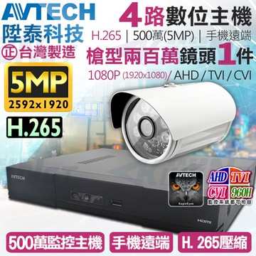 【帝網KingNet】AVTECH 4路1支監控套餐 1080P 5MP 500萬 H.265 台灣製 手機遠端 陞泰科技