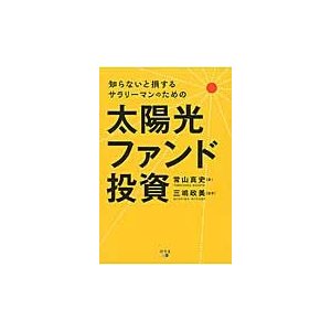 知らないと損するサラリーマンのための太陽光ファンド投資