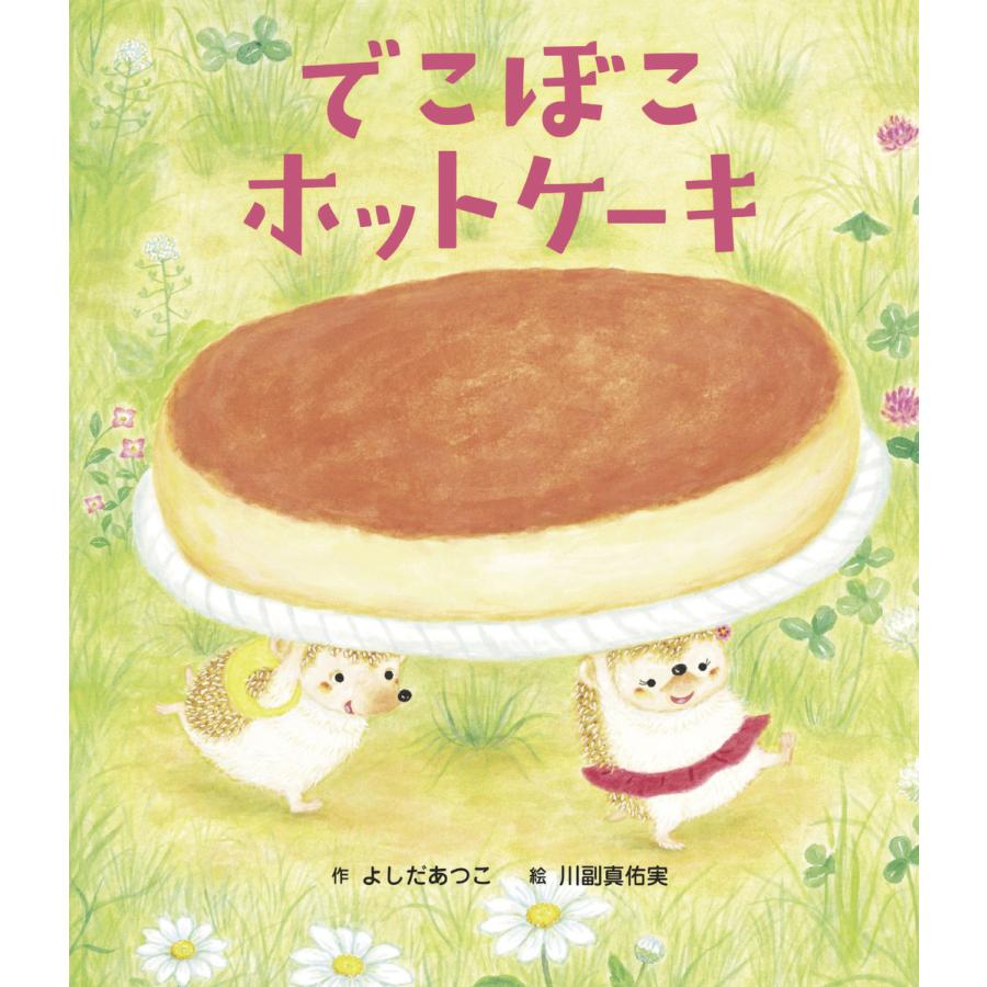 でこぼこホットケーキ