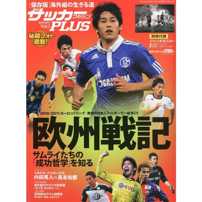 週刊サッカーマガジンプラス1 欧州戦記 2011年 5号