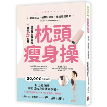 【全新】●枕頭瘦身操：骨頭喬正，躺著就變美，養成易瘦體型_愛閱讀養生_出色