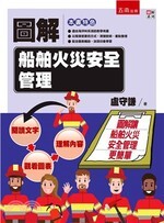 圖解船舶火災安全管理  盧守謙 2019 五南
