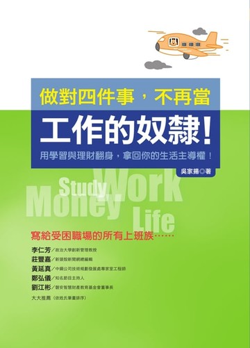 【電子書】做對四件事，不再當工作的奴隸！