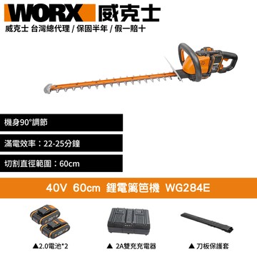 WORX 40V 60cm 修籬機 籬笆機 樹籬機 割草機 修草機 籬笆剪 無刷鋰電籬笆剪/修籬剪 雙2.0電池 WG284E