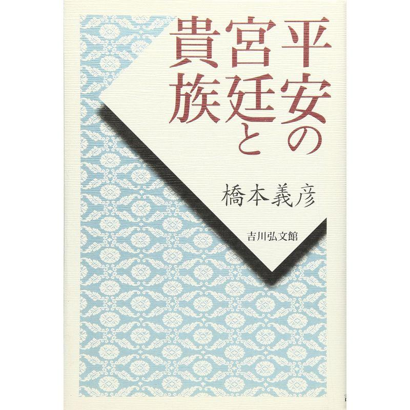 平安の宮廷と貴族