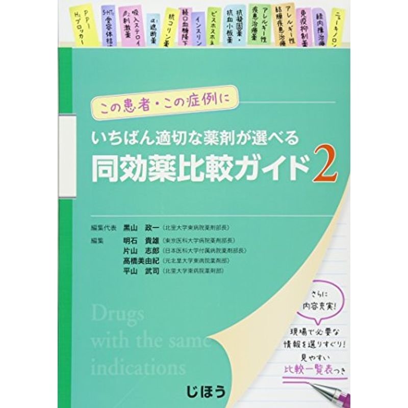 この患者・この症例にいちばん適切な薬剤が選べる 同効薬比較ガイド2