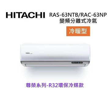 (買就送好禮)HITACHI 日立 9-11坪 6.3 KW 尊榮系列 變頻分離式冷氣-冷暖型 RAS-63NTB/RAC-63NP
