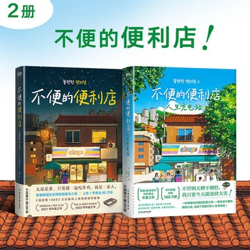 【臺書屋】不便的便利店.人生充電站 單本可選 100%正品  一本艱難時日里撫慰之書 簡體中文