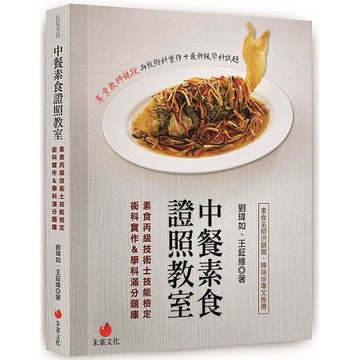 中餐素食證照教室：素食丙級技術士技能檢定術科實作&學科滿分題庫