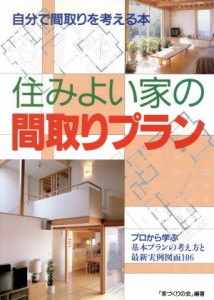  住みよい家の間取りプラン 自分で間取りを考える本　プロから学ぶ基本プランの考え方と最新実例図面１０６／「家づくりの会」(