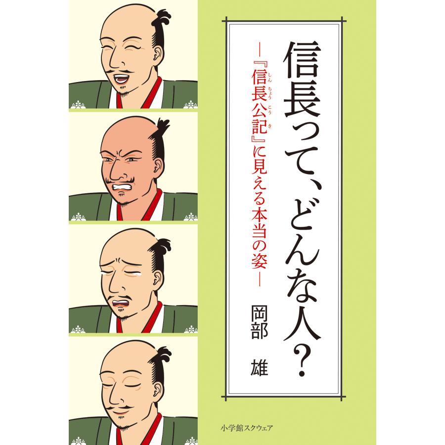 信長って,どんな人 信長公記 に見える本当の姿