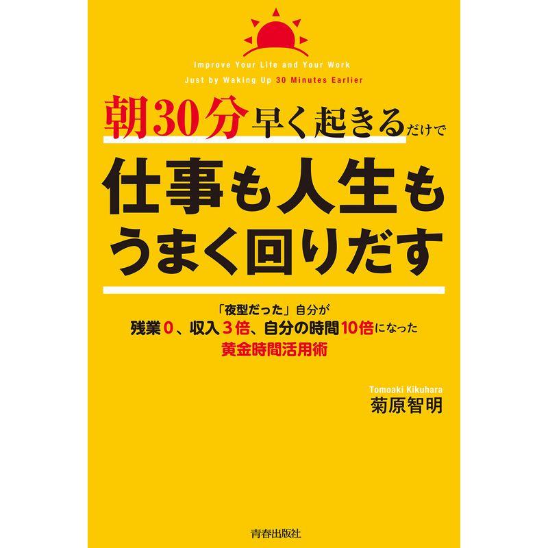 朝30分早く起きるだけで仕事も人生もうまく回りだす