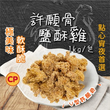 【阿凱の冰箱】卜蜂許願骨 鹹酥雞 帶骨1kg/包