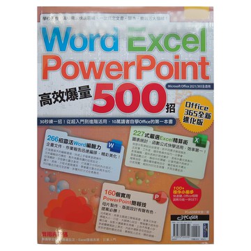 PCuSER研究室電腦人文化 Word Excel PPT高效爆量500招 Office 365全新進化版  PCuSER研究室  電腦人文化